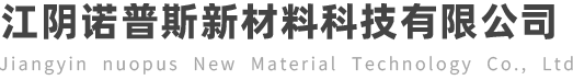 江阴诺普斯新材料科技有限公司官网